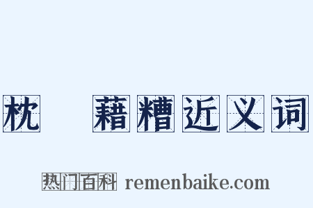 枕麹藉糟近义词是什么意思的图片